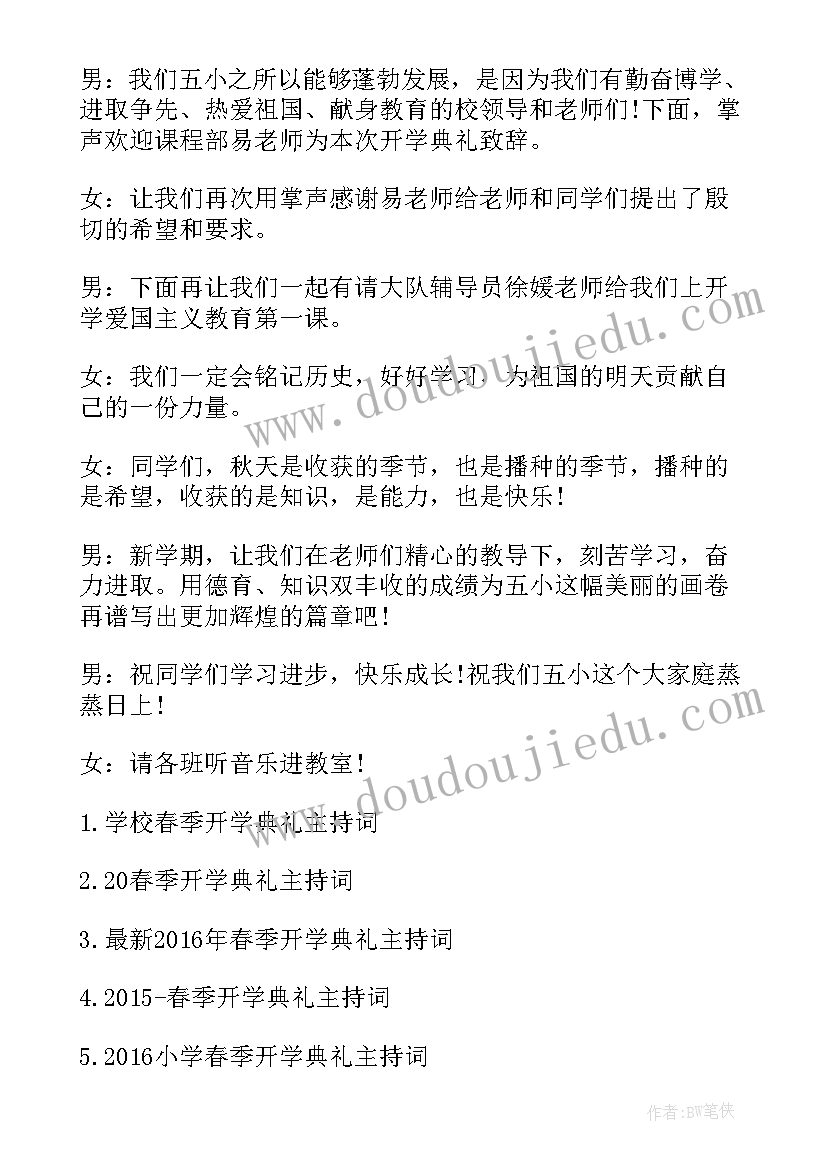 2023年小学春季开学典礼主持词演讲稿三年级 小学春季开学典礼演讲稿(精选10篇)