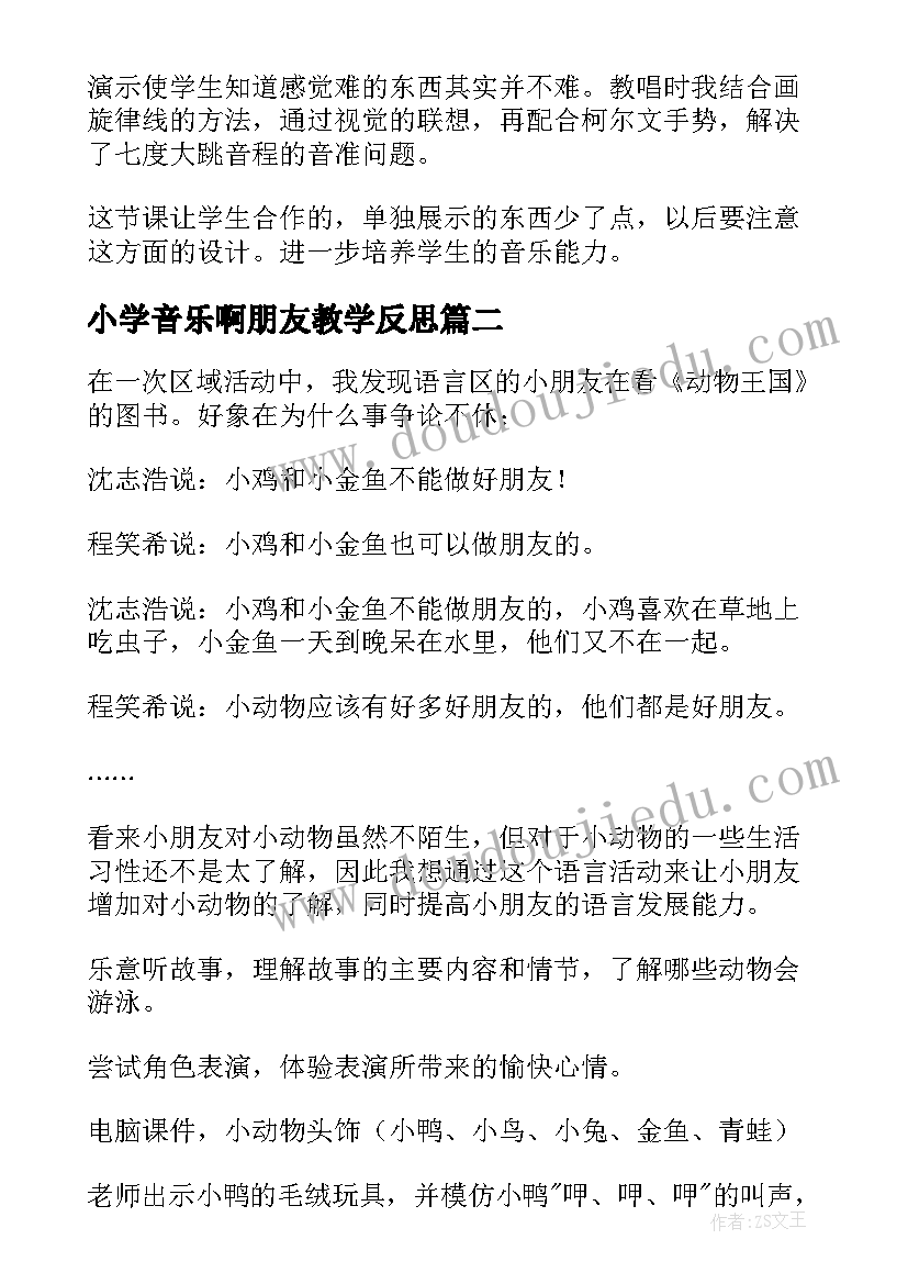 小学音乐啊朋友教学反思(实用15篇)