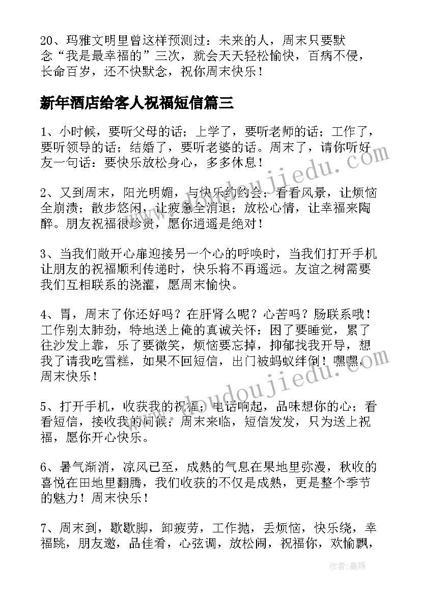 最新新年酒店给客人祝福短信(优质8篇)