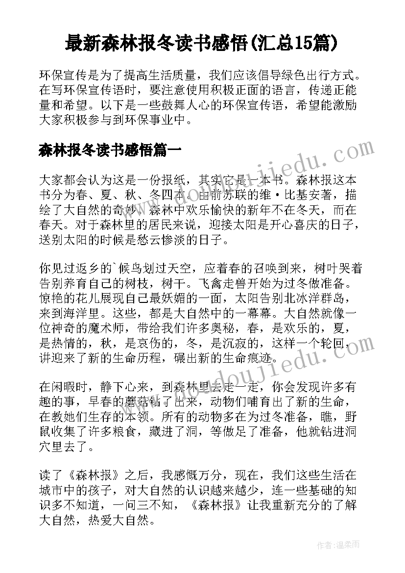 最新森林报冬读书感悟(汇总15篇)