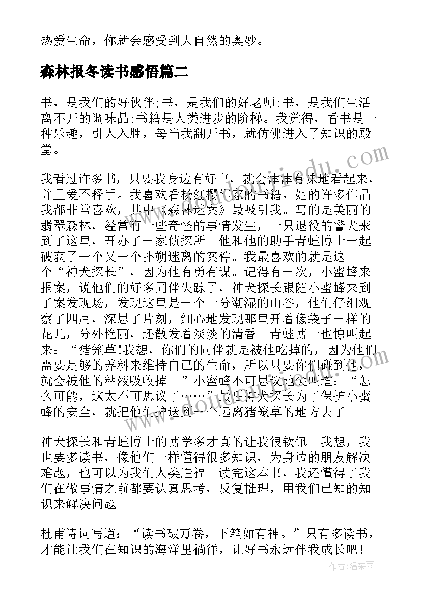 最新森林报冬读书感悟(汇总15篇)