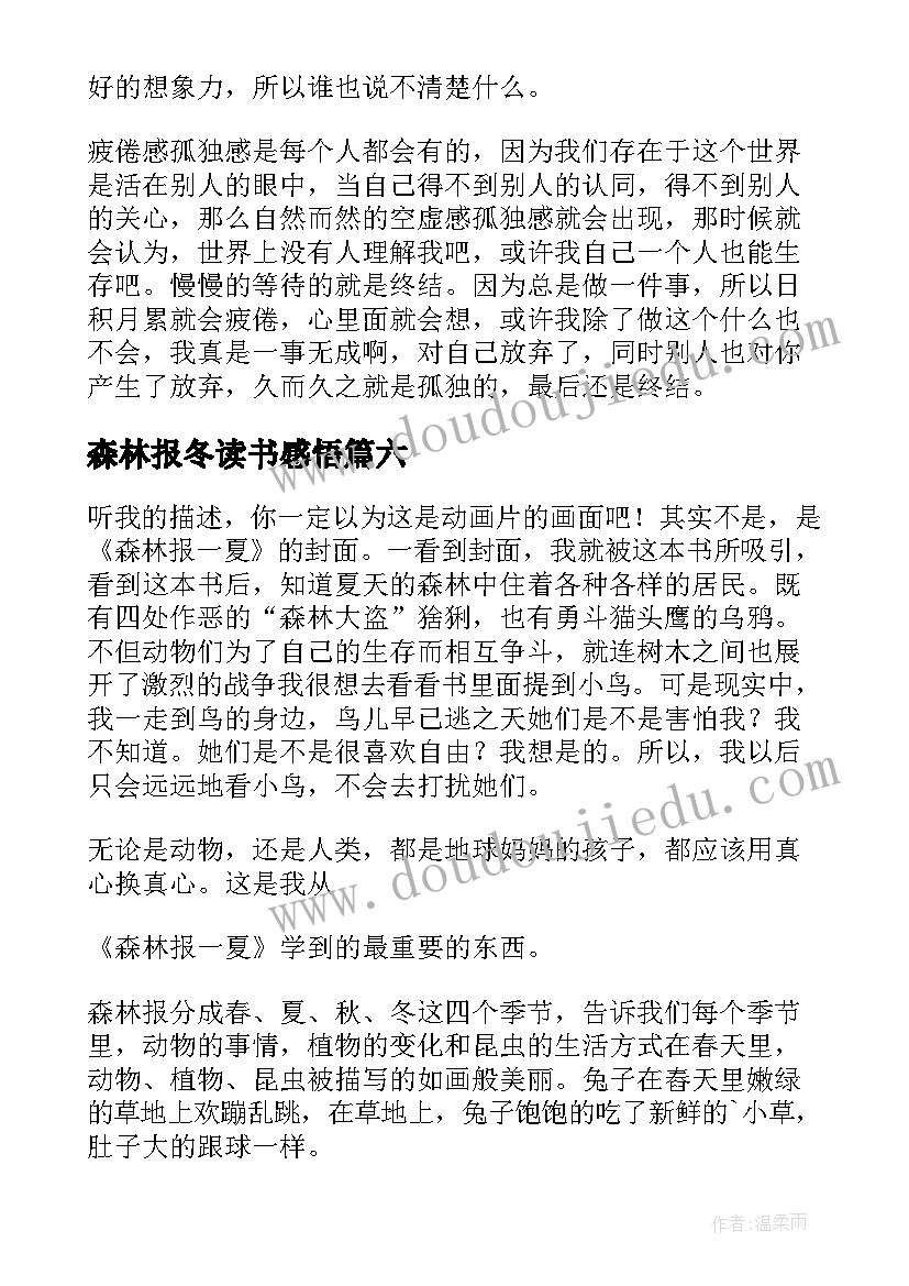 最新森林报冬读书感悟(汇总15篇)