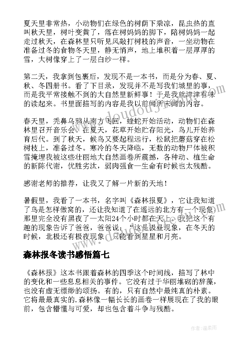 最新森林报冬读书感悟(汇总15篇)