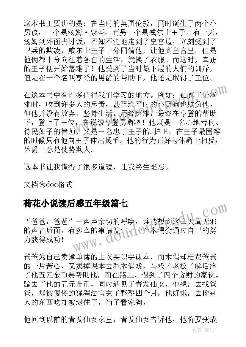 2023年荷花小说读后感五年级(优质8篇)