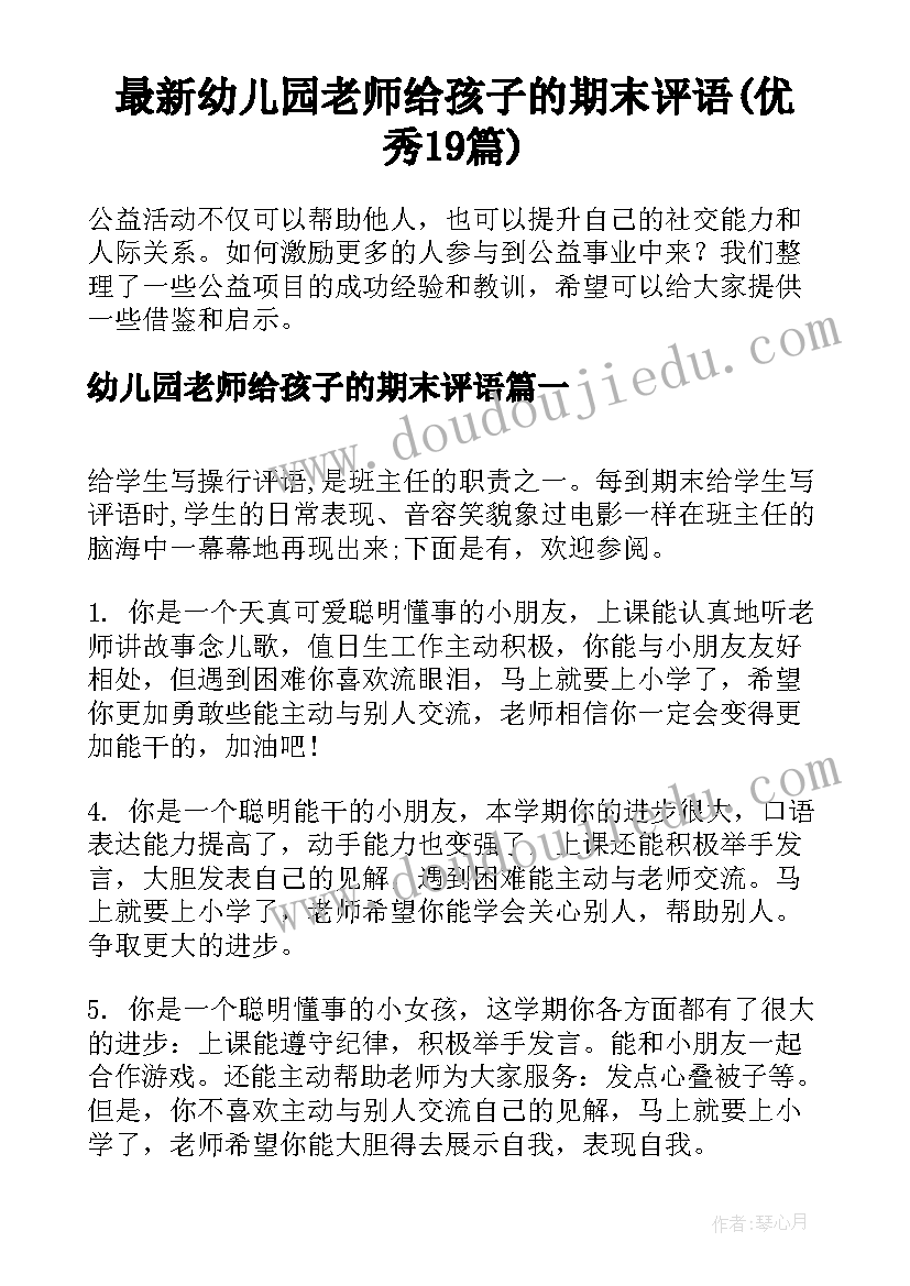 最新幼儿园老师给孩子的期末评语(优秀19篇)