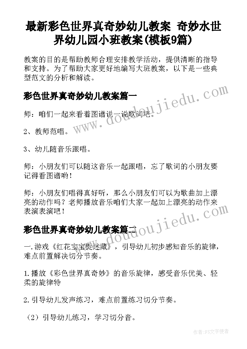 最新彩色世界真奇妙幼儿教案 奇妙水世界幼儿园小班教案(模板9篇)