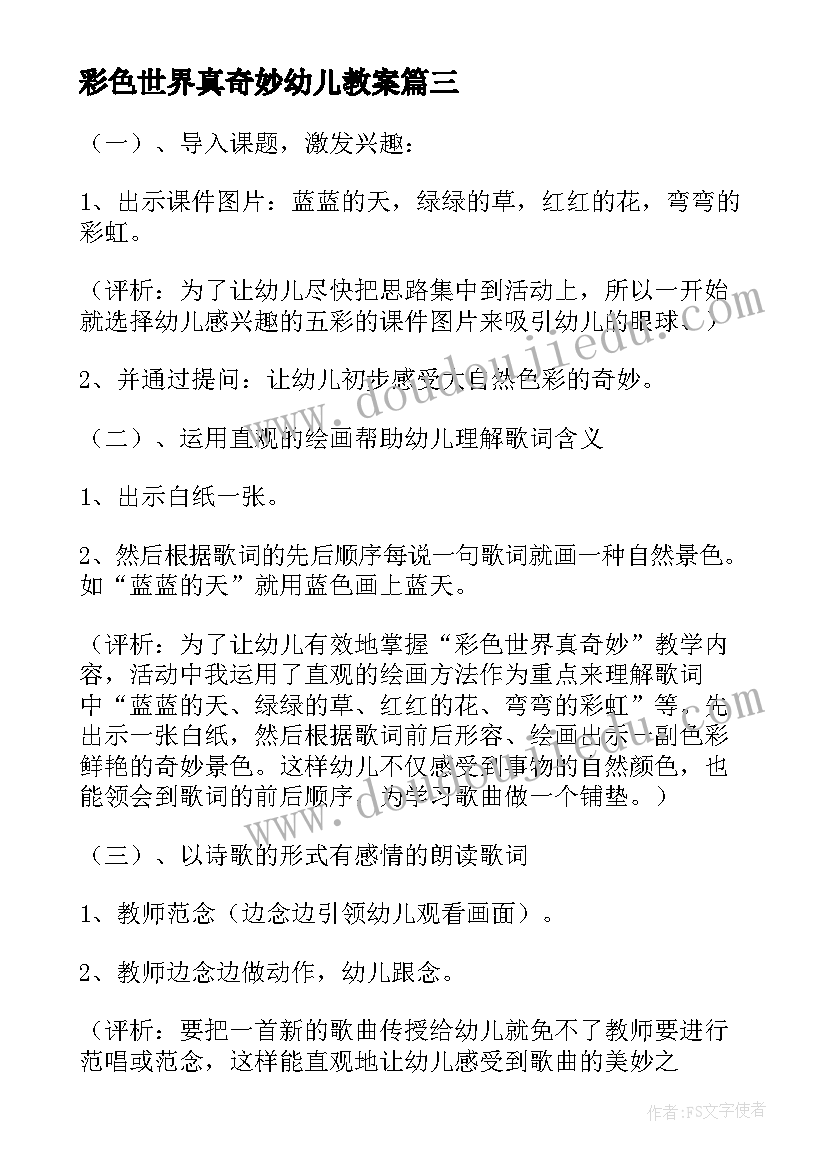 最新彩色世界真奇妙幼儿教案 奇妙水世界幼儿园小班教案(模板9篇)