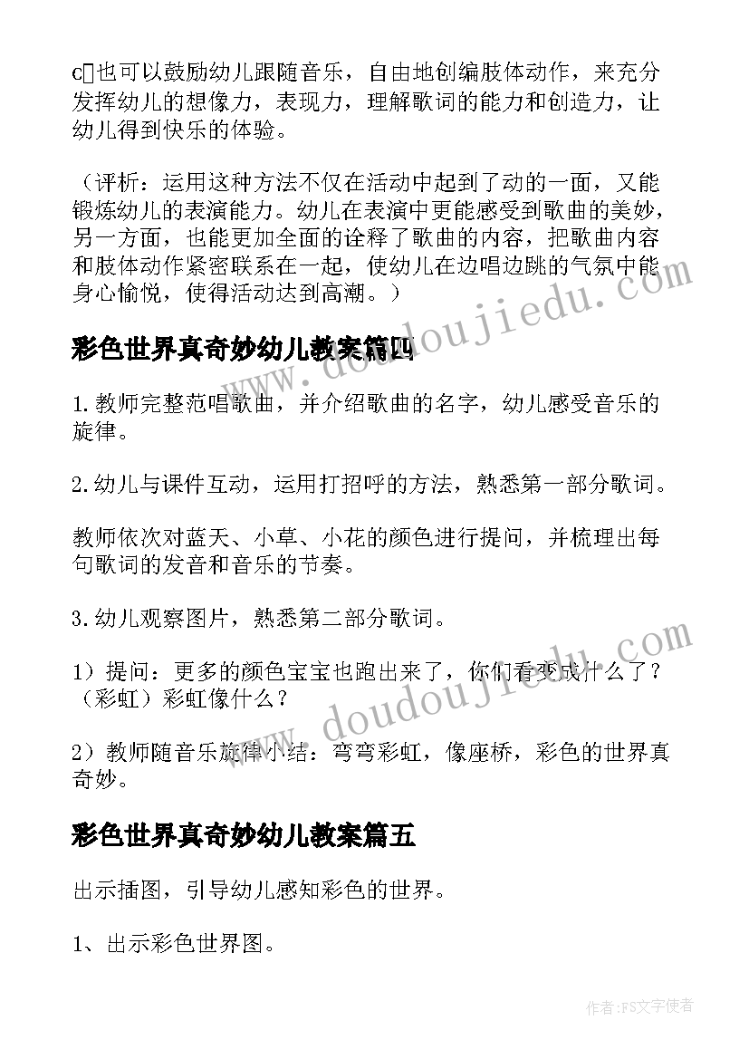 最新彩色世界真奇妙幼儿教案 奇妙水世界幼儿园小班教案(模板9篇)