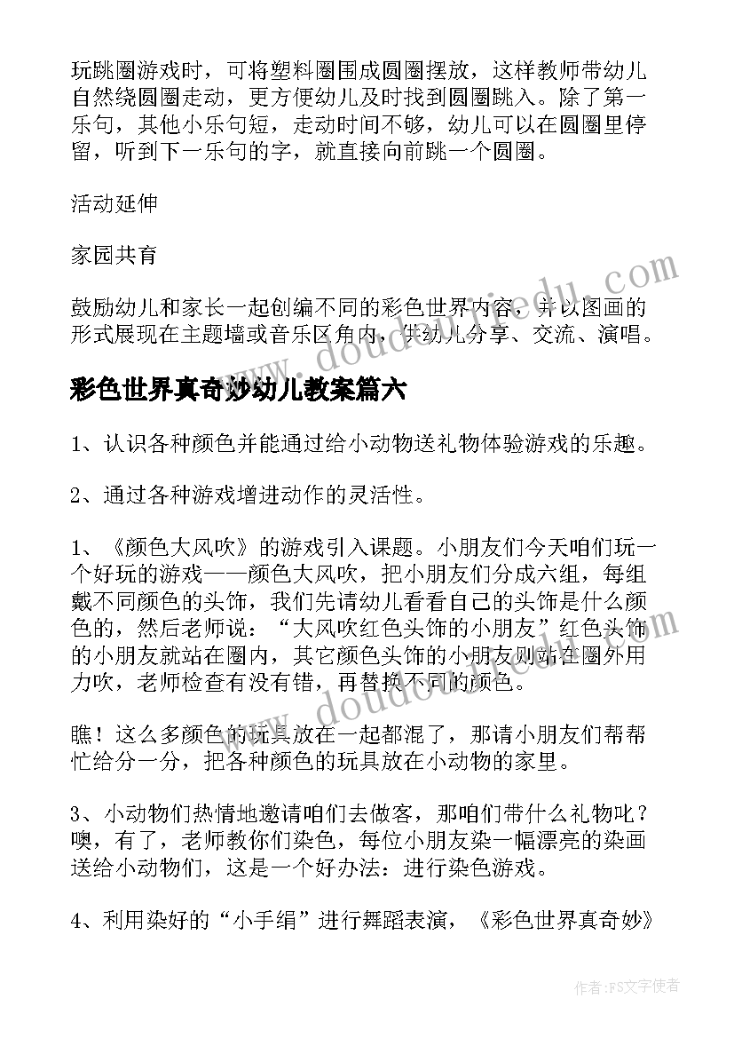 最新彩色世界真奇妙幼儿教案 奇妙水世界幼儿园小班教案(模板9篇)