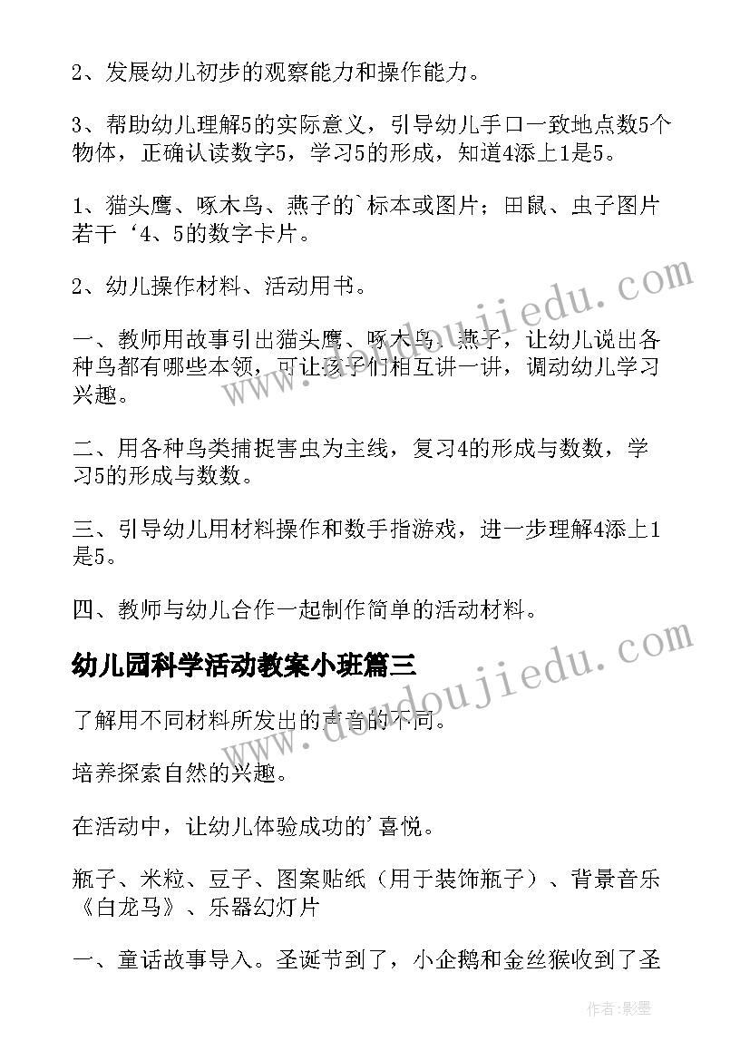 最新幼儿园科学活动教案小班 幼儿园科学活动教案(优质19篇)