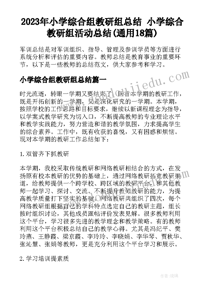 2023年小学综合组教研组总结 小学综合教研组活动总结(通用18篇)