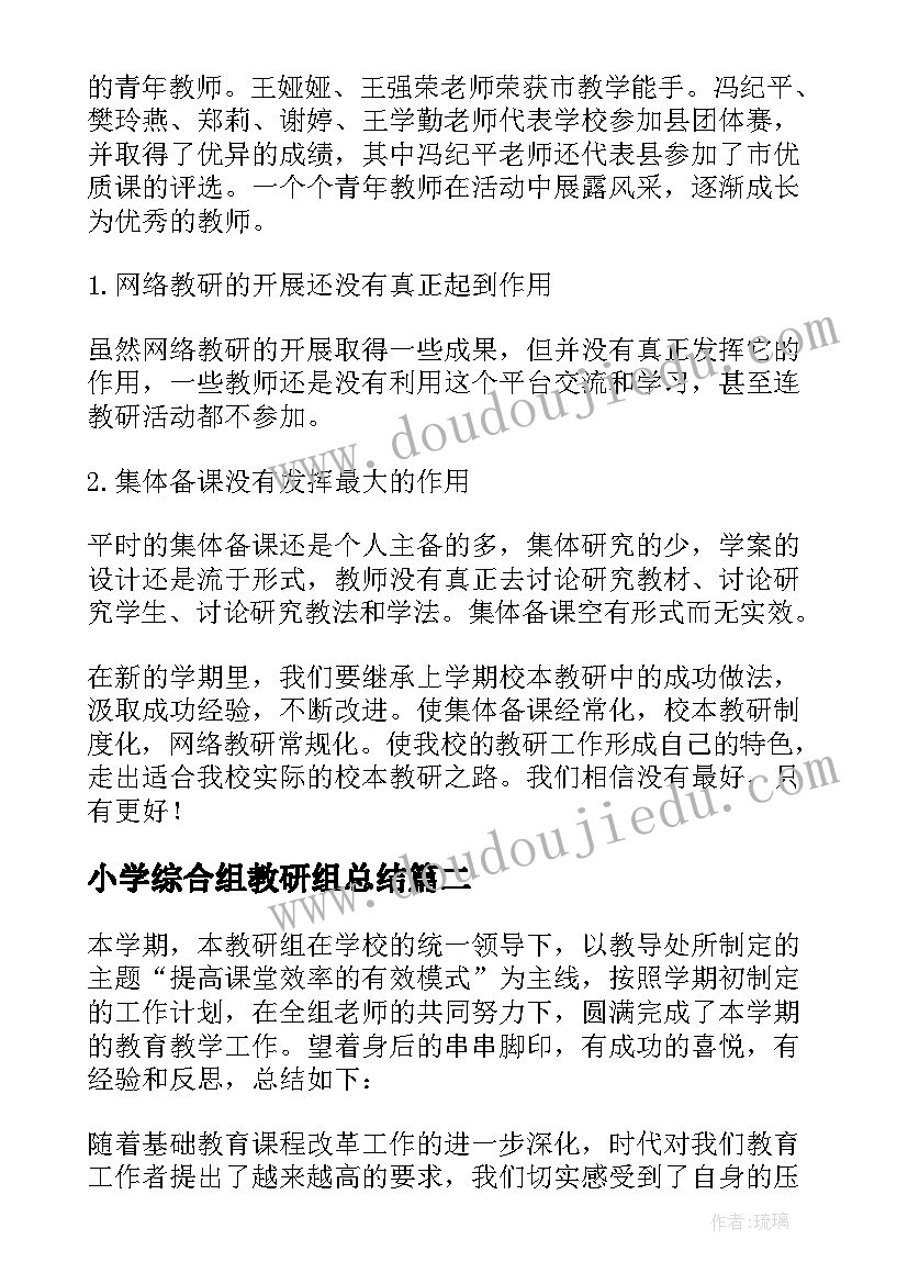 2023年小学综合组教研组总结 小学综合教研组活动总结(通用18篇)