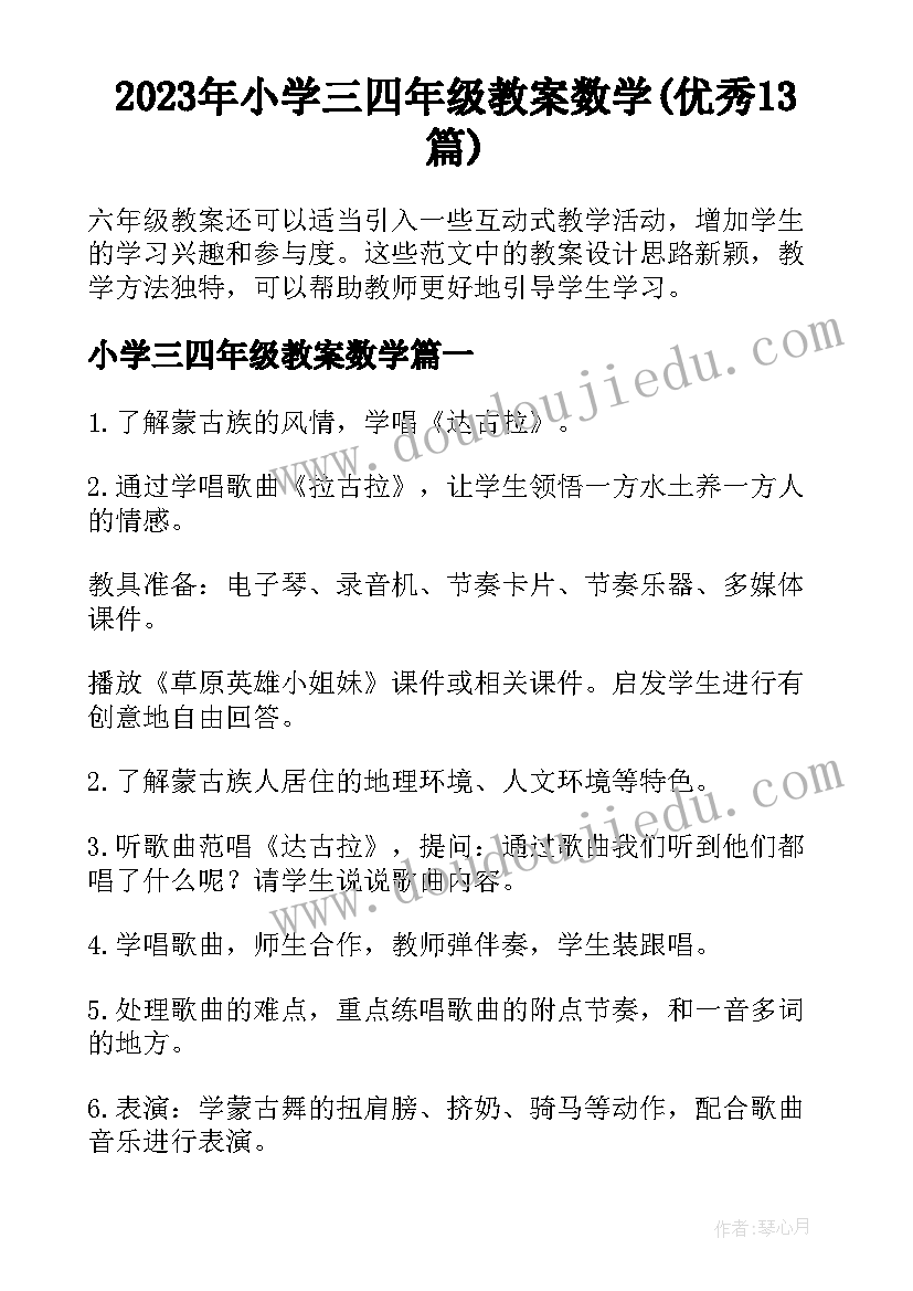 2023年小学三四年级教案数学(优秀13篇)