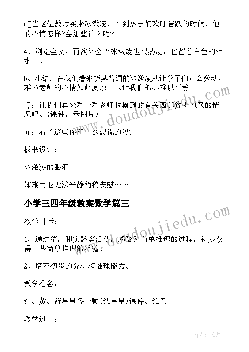 2023年小学三四年级教案数学(优秀13篇)