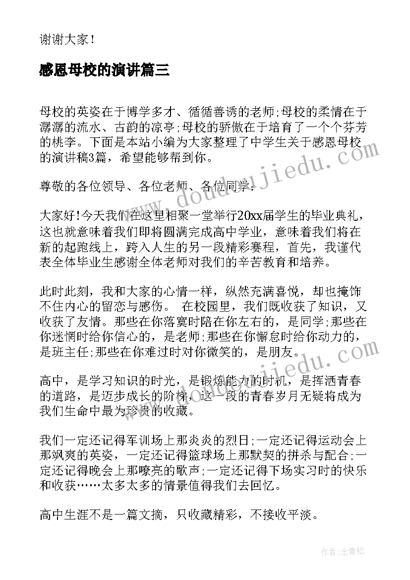 感恩母校的演讲 小学生感恩母校演讲稿(汇总9篇)