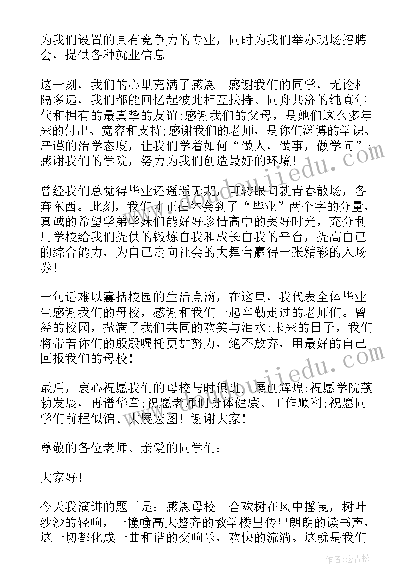 感恩母校的演讲 小学生感恩母校演讲稿(汇总9篇)