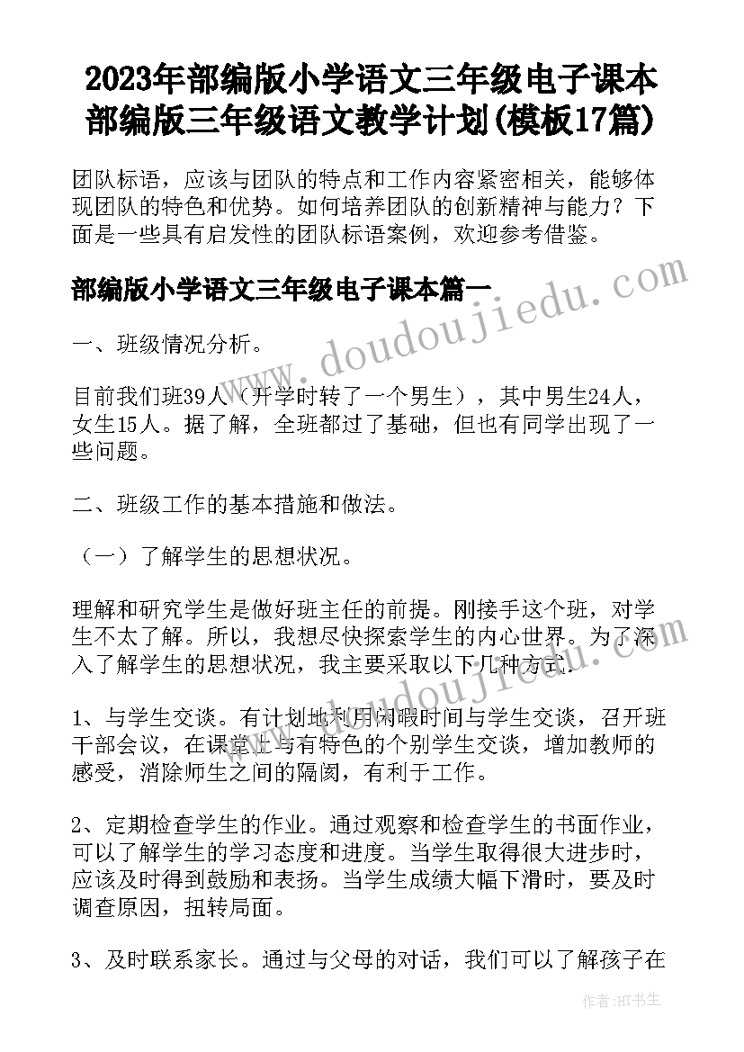 2023年部编版小学语文三年级电子课本 部编版三年级语文教学计划(模板17篇)