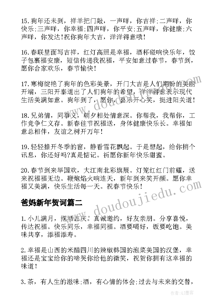 2023年爸妈新年贺词 新年经典祝福短信(优秀12篇)