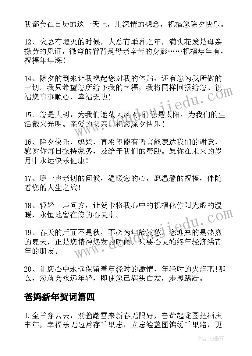 2023年爸妈新年贺词 新年经典祝福短信(优秀12篇)