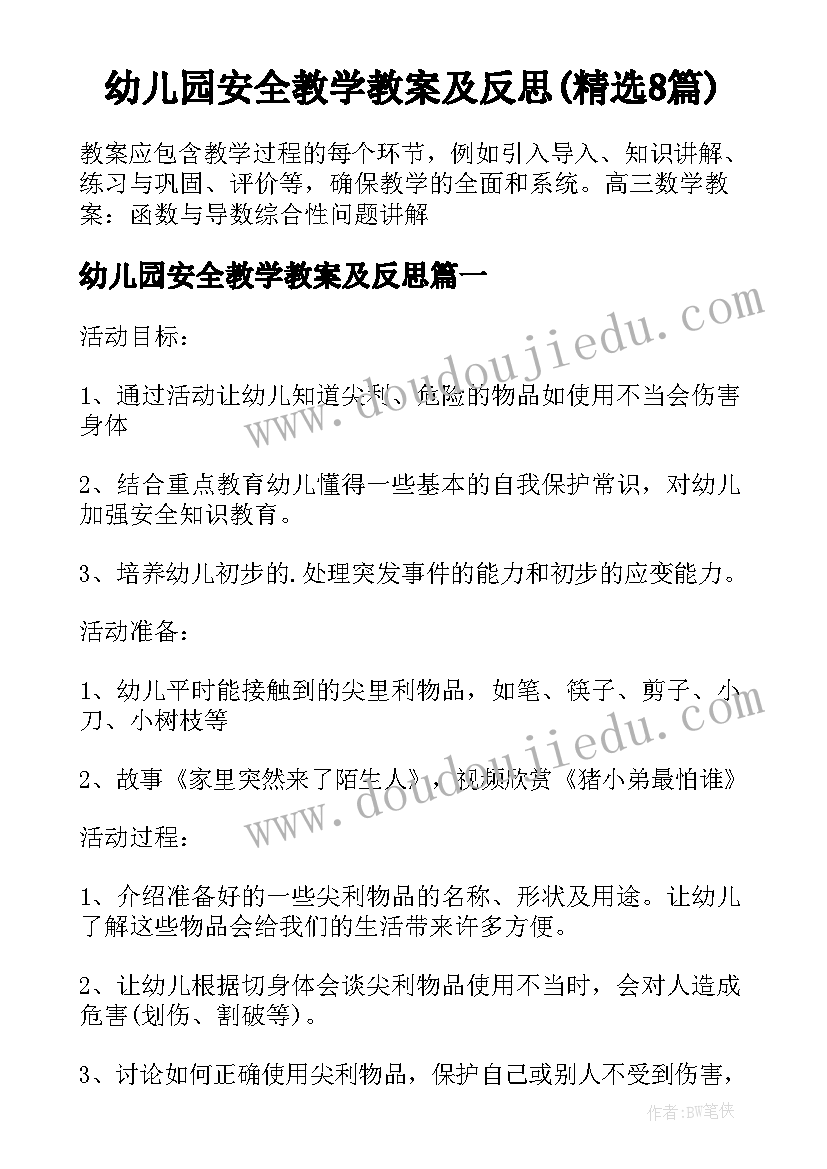 幼儿园安全教学教案及反思(精选8篇)