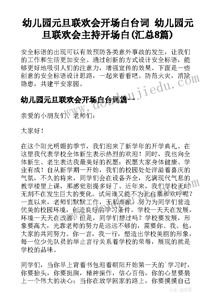 幼儿园元旦联欢会开场白台词 幼儿园元旦联欢会主持开场白(汇总8篇)