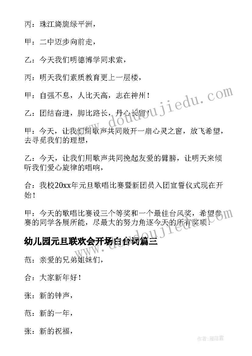 幼儿园元旦联欢会开场白台词 幼儿园元旦联欢会主持开场白(汇总8篇)