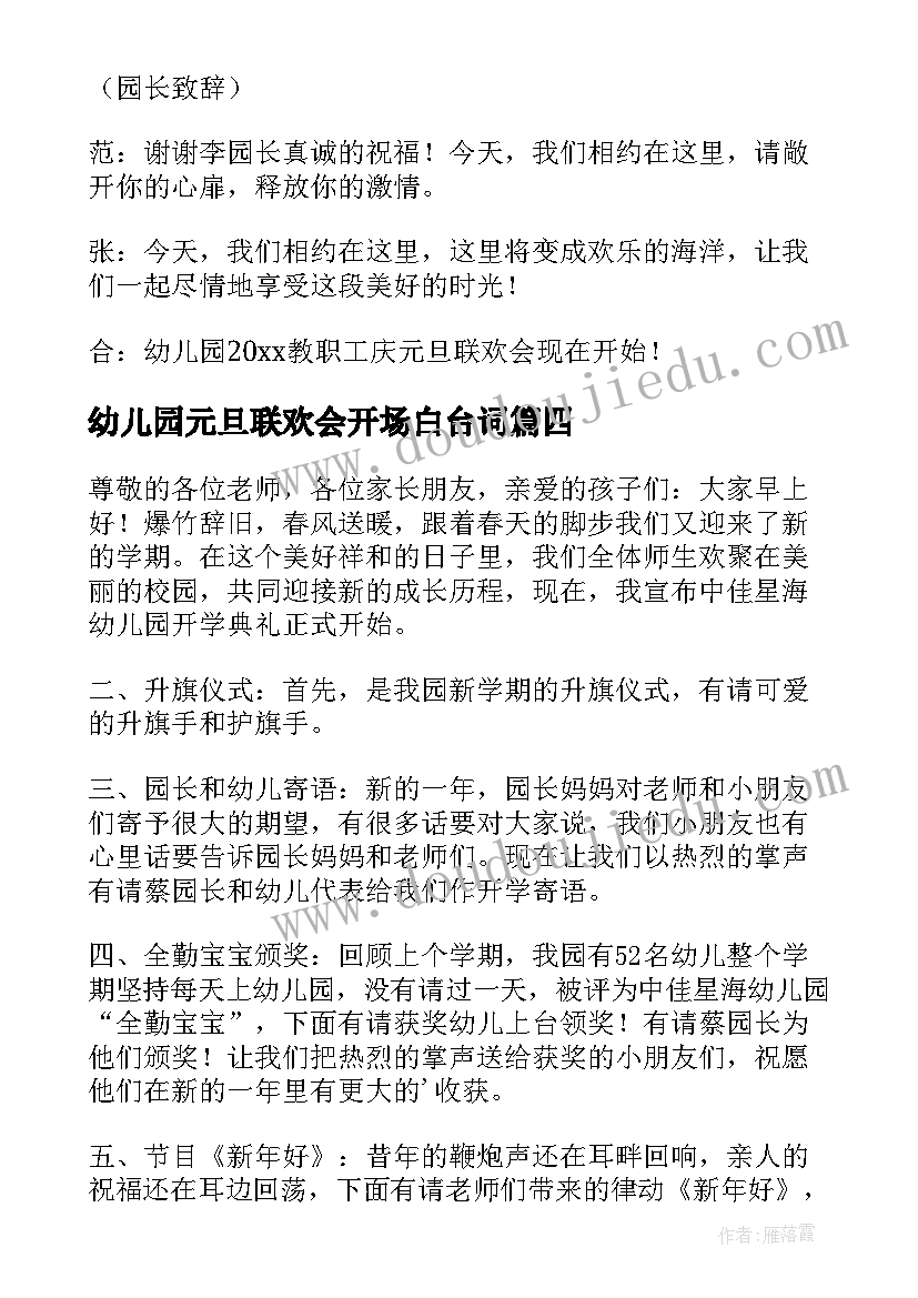 幼儿园元旦联欢会开场白台词 幼儿园元旦联欢会主持开场白(汇总8篇)