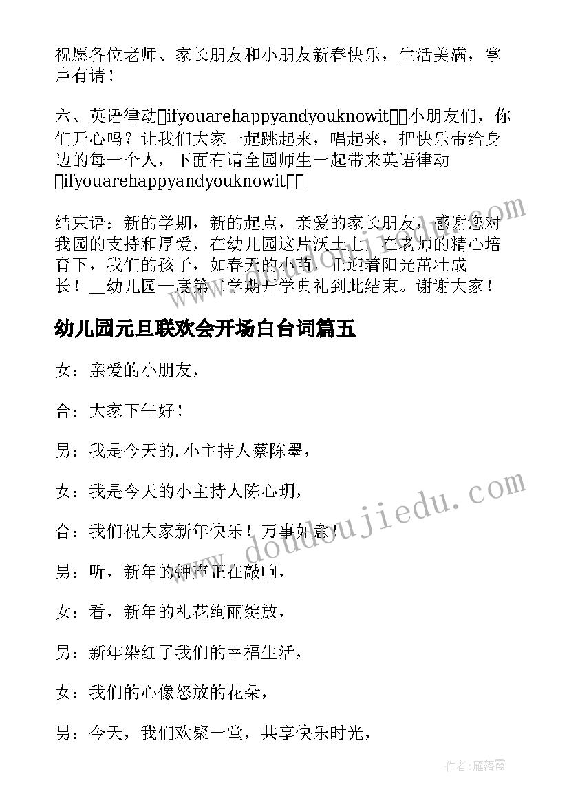 幼儿园元旦联欢会开场白台词 幼儿园元旦联欢会主持开场白(汇总8篇)