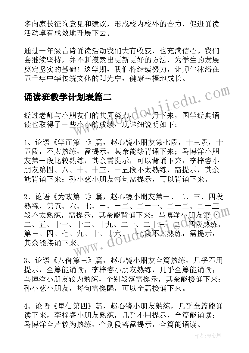 最新诵读班教学计划表 诵读教学计划(优质8篇)