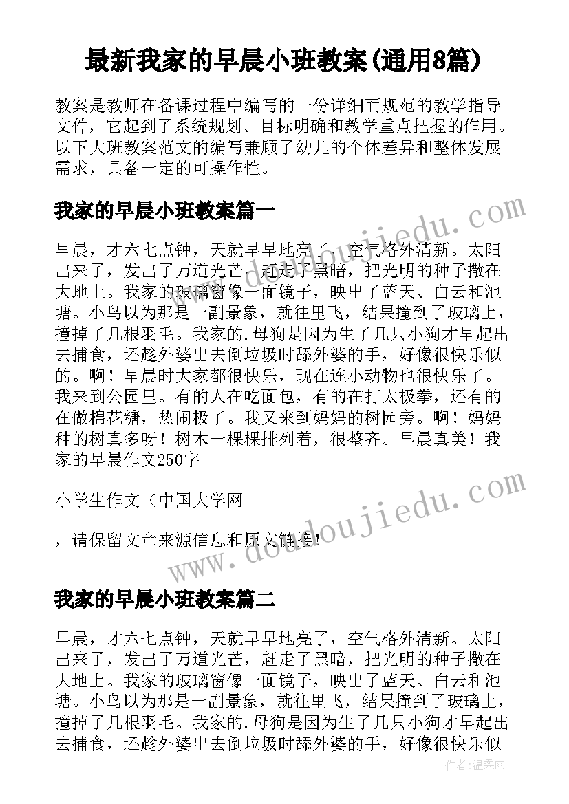 最新我家的早晨小班教案(通用8篇)