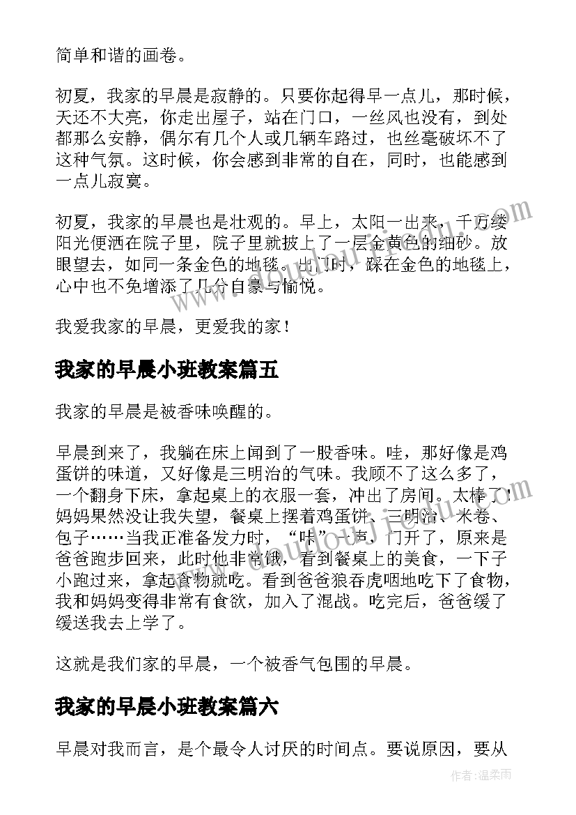 最新我家的早晨小班教案(通用8篇)