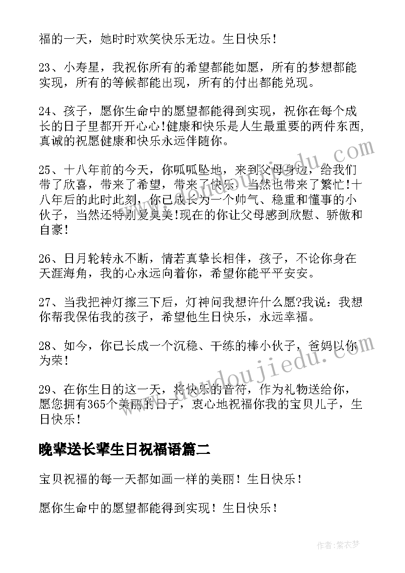 晚辈送长辈生日祝福语(优秀10篇)