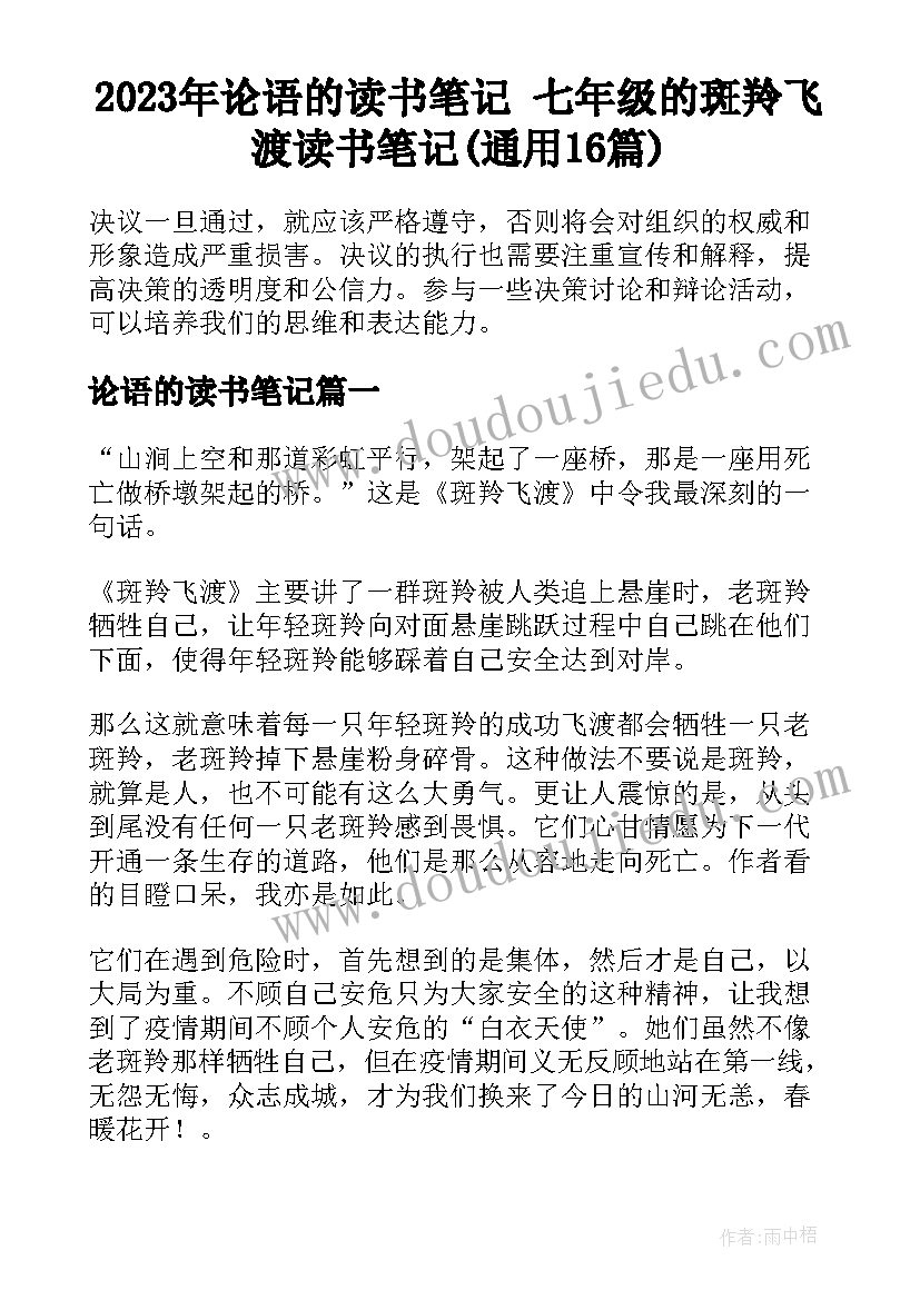 2023年论语的读书笔记 七年级的斑羚飞渡读书笔记(通用16篇)