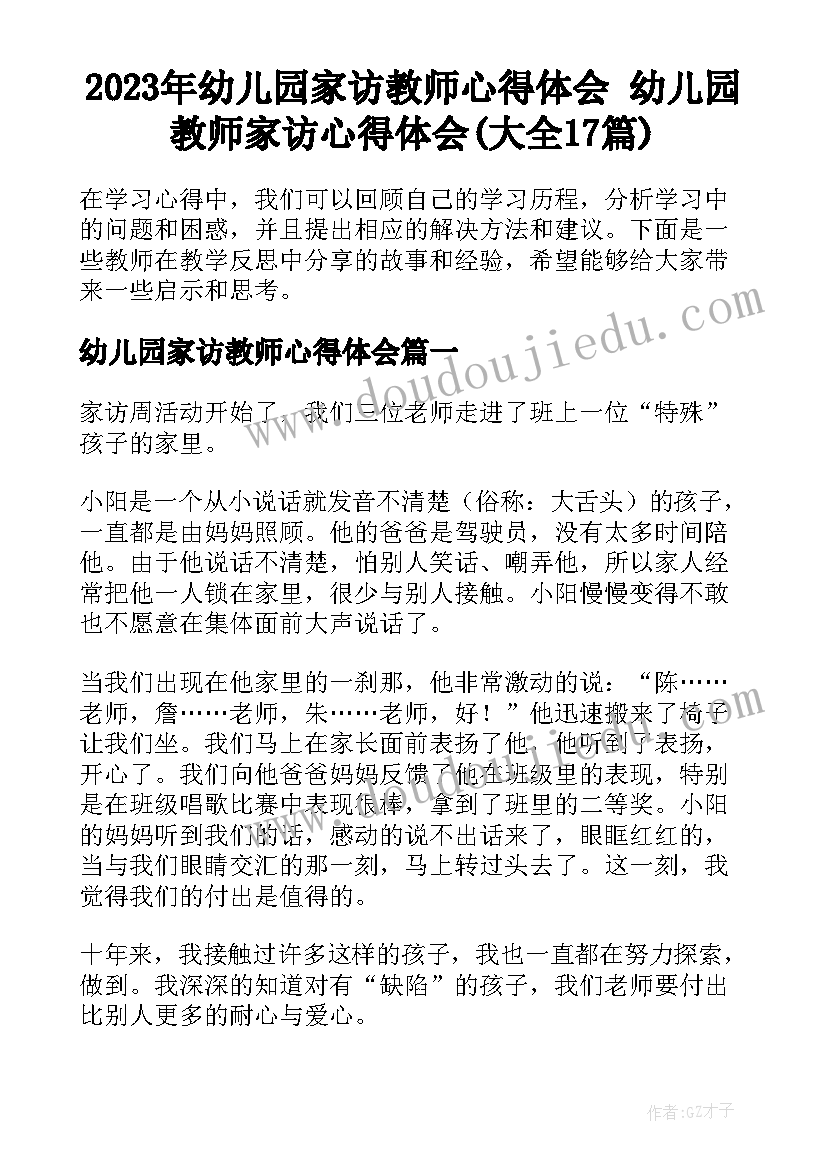 2023年幼儿园家访教师心得体会 幼儿园教师家访心得体会(大全17篇)