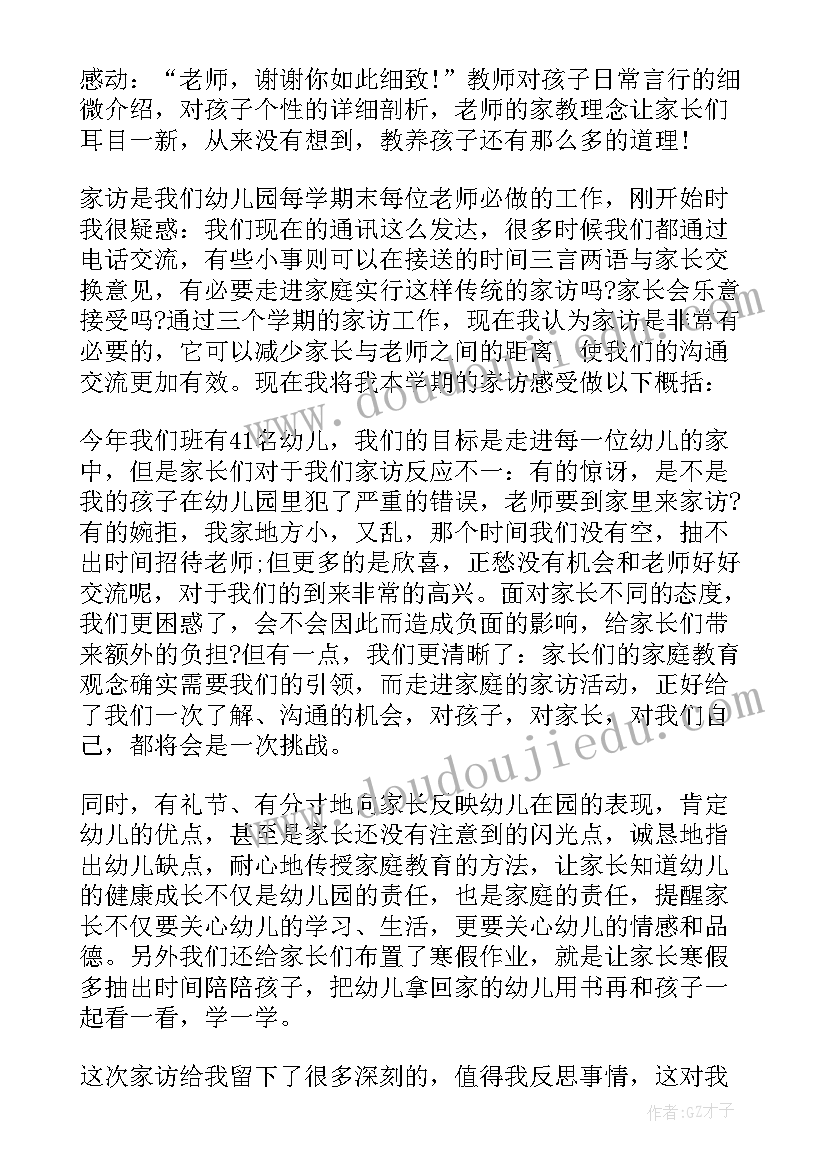 2023年幼儿园家访教师心得体会 幼儿园教师家访心得体会(大全17篇)