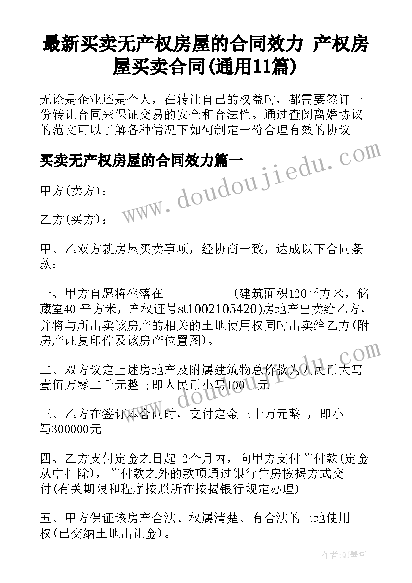 最新买卖无产权房屋的合同效力 产权房屋买卖合同(通用11篇)