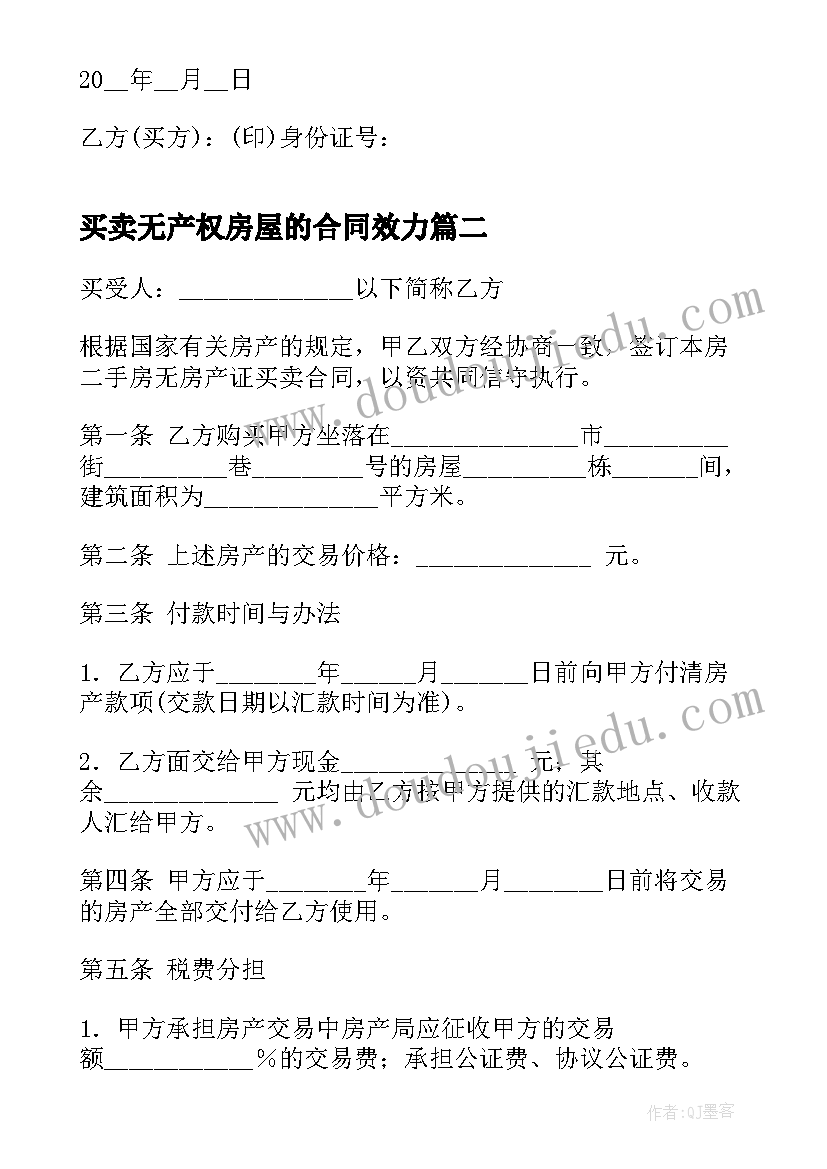 最新买卖无产权房屋的合同效力 产权房屋买卖合同(通用11篇)