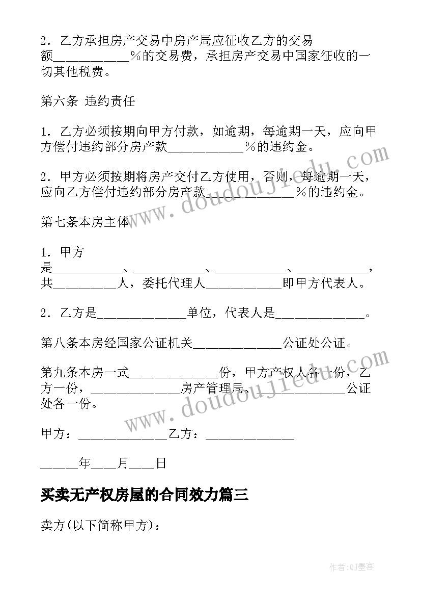 最新买卖无产权房屋的合同效力 产权房屋买卖合同(通用11篇)