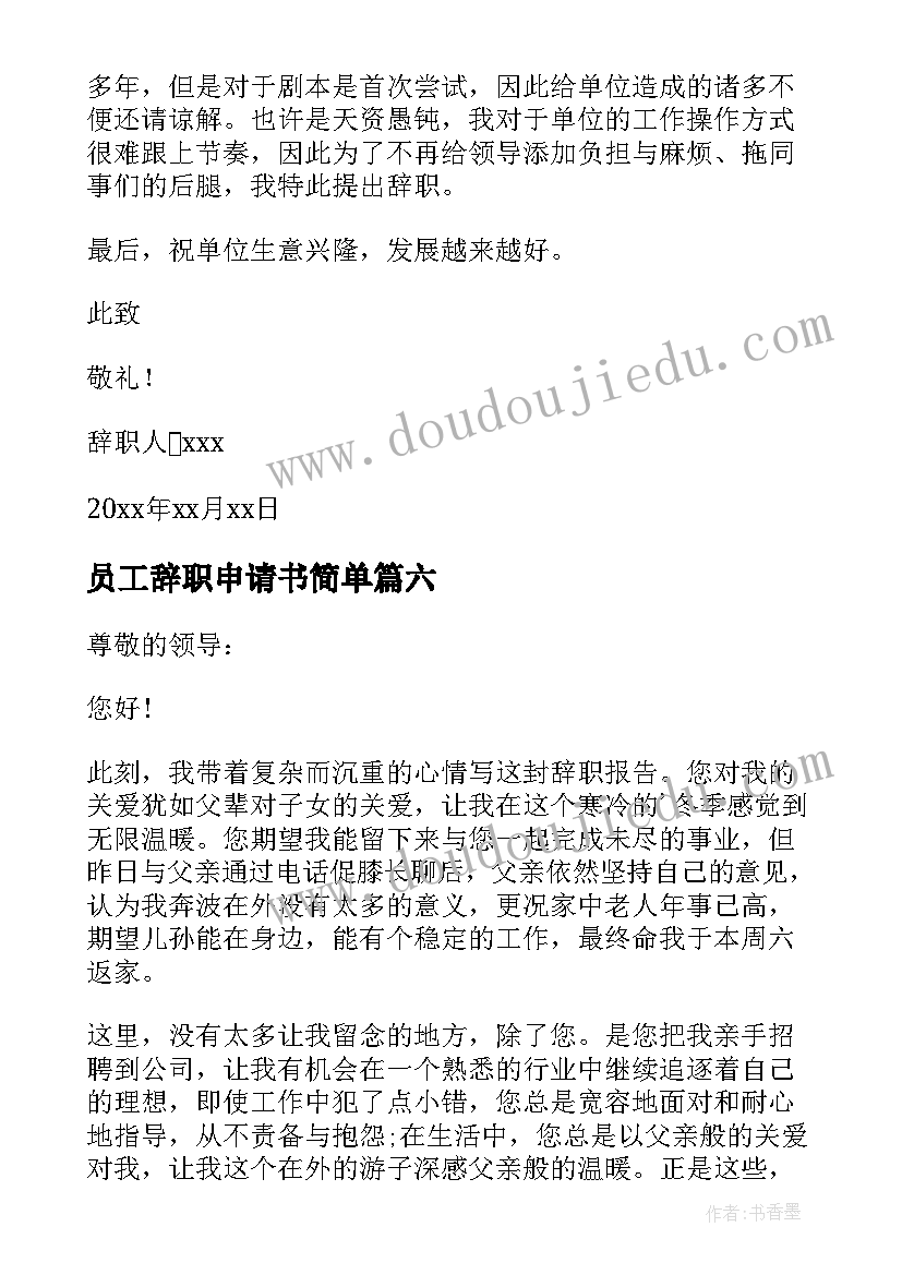 2023年员工辞职申请书简单 员工辞职申请书(大全10篇)