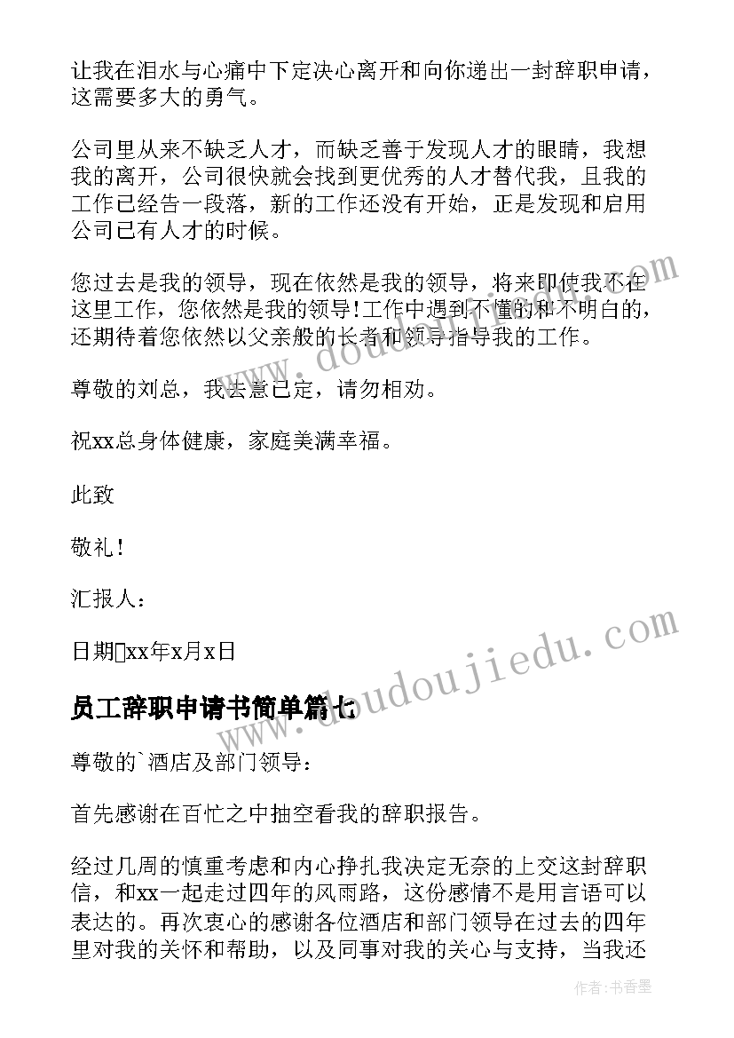 2023年员工辞职申请书简单 员工辞职申请书(大全10篇)