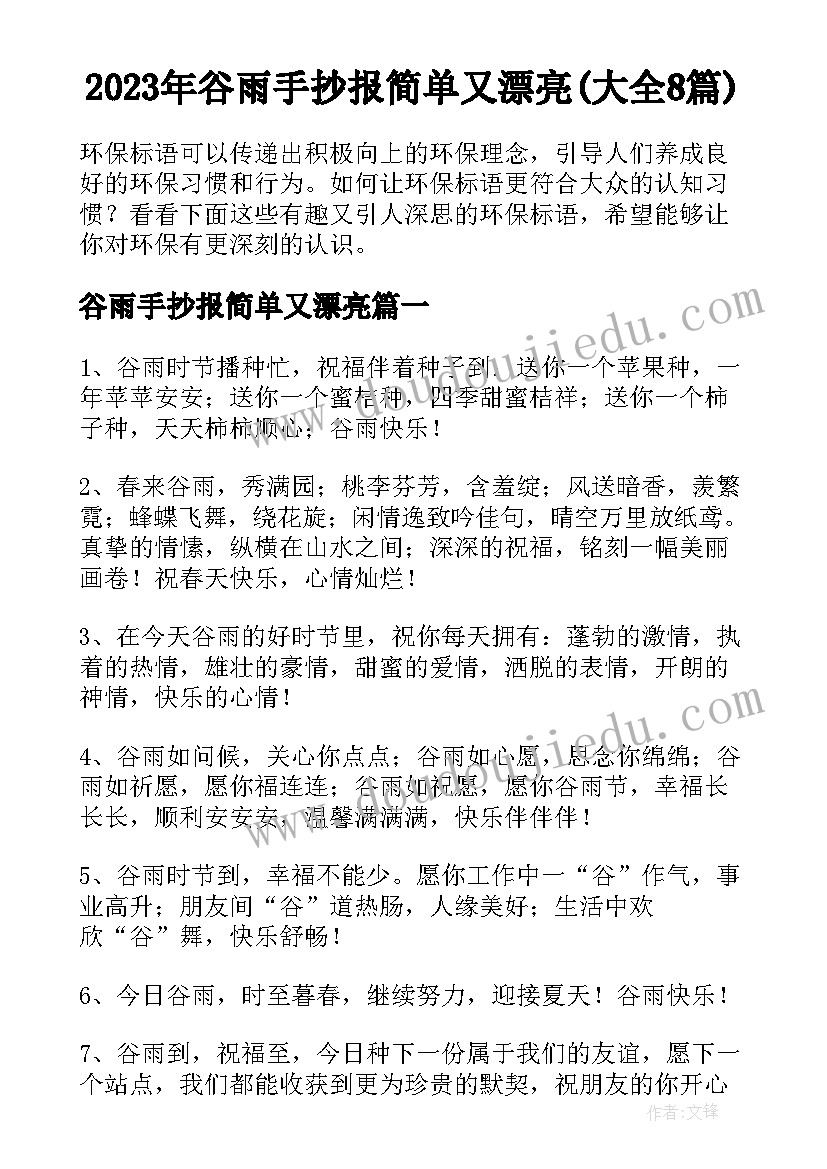 2023年谷雨手抄报简单又漂亮(大全8篇)