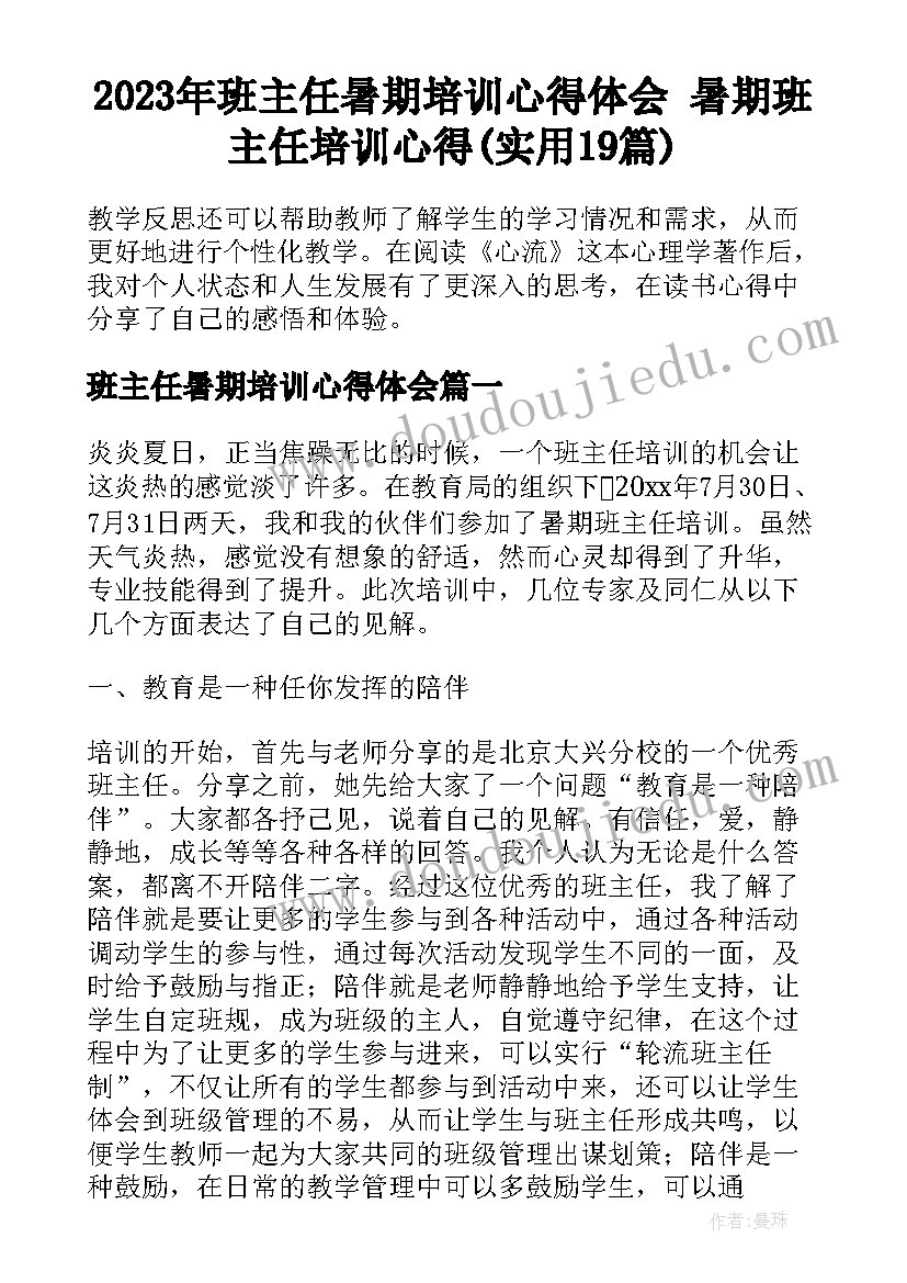 2023年班主任暑期培训心得体会 暑期班主任培训心得(实用19篇)