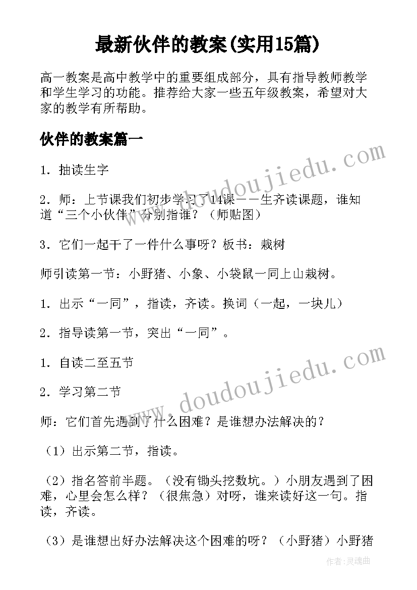 最新伙伴的教案(实用15篇)