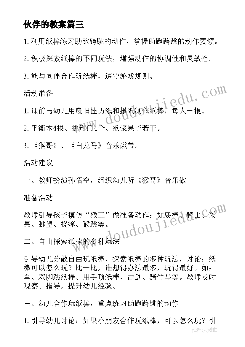 最新伙伴的教案(实用15篇)