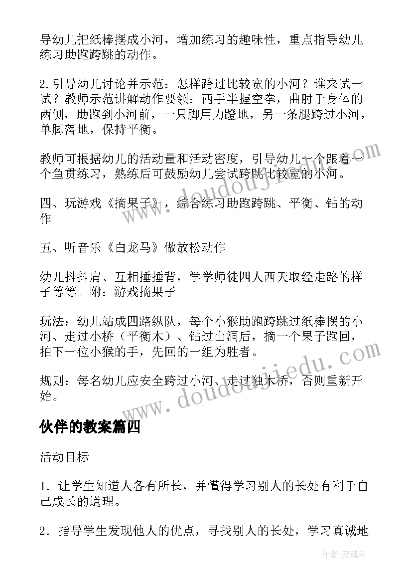 最新伙伴的教案(实用15篇)