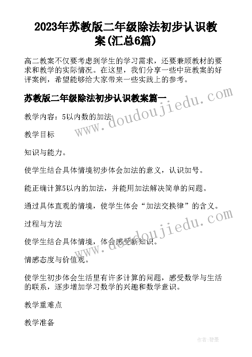 2023年苏教版二年级除法初步认识教案(汇总6篇)