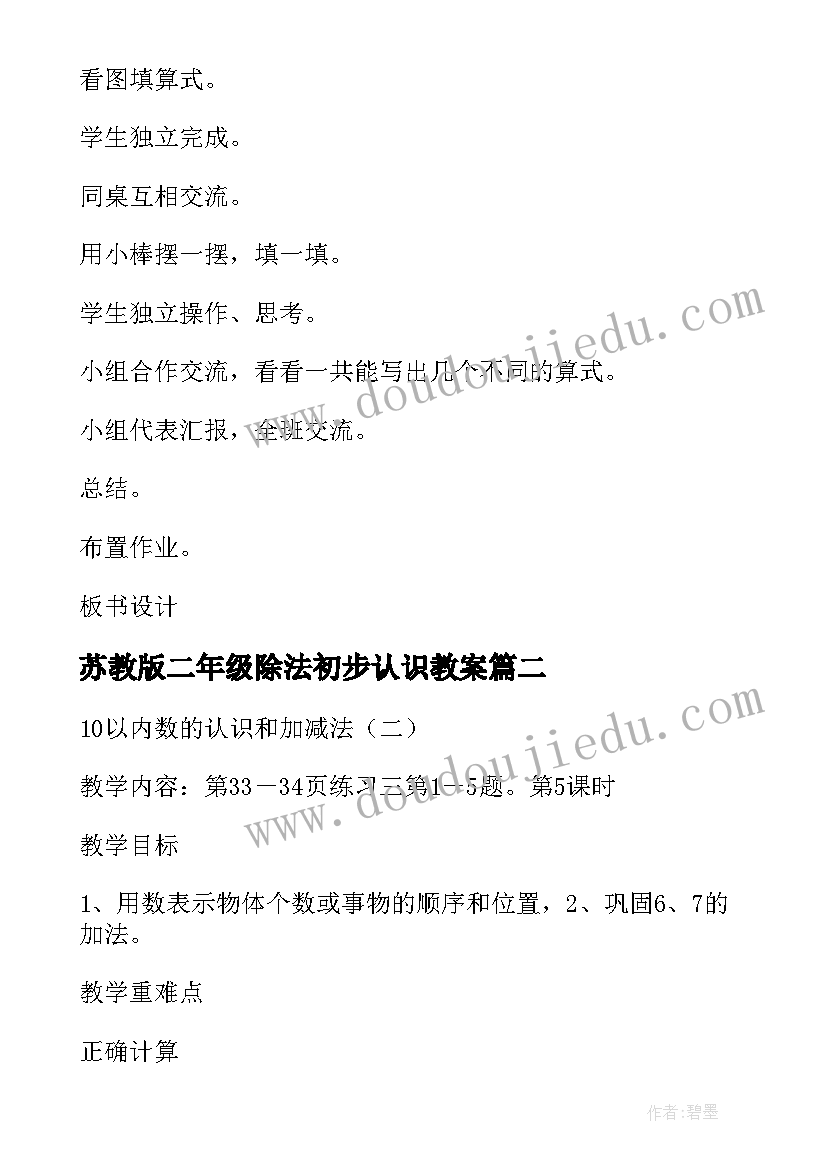 2023年苏教版二年级除法初步认识教案(汇总6篇)