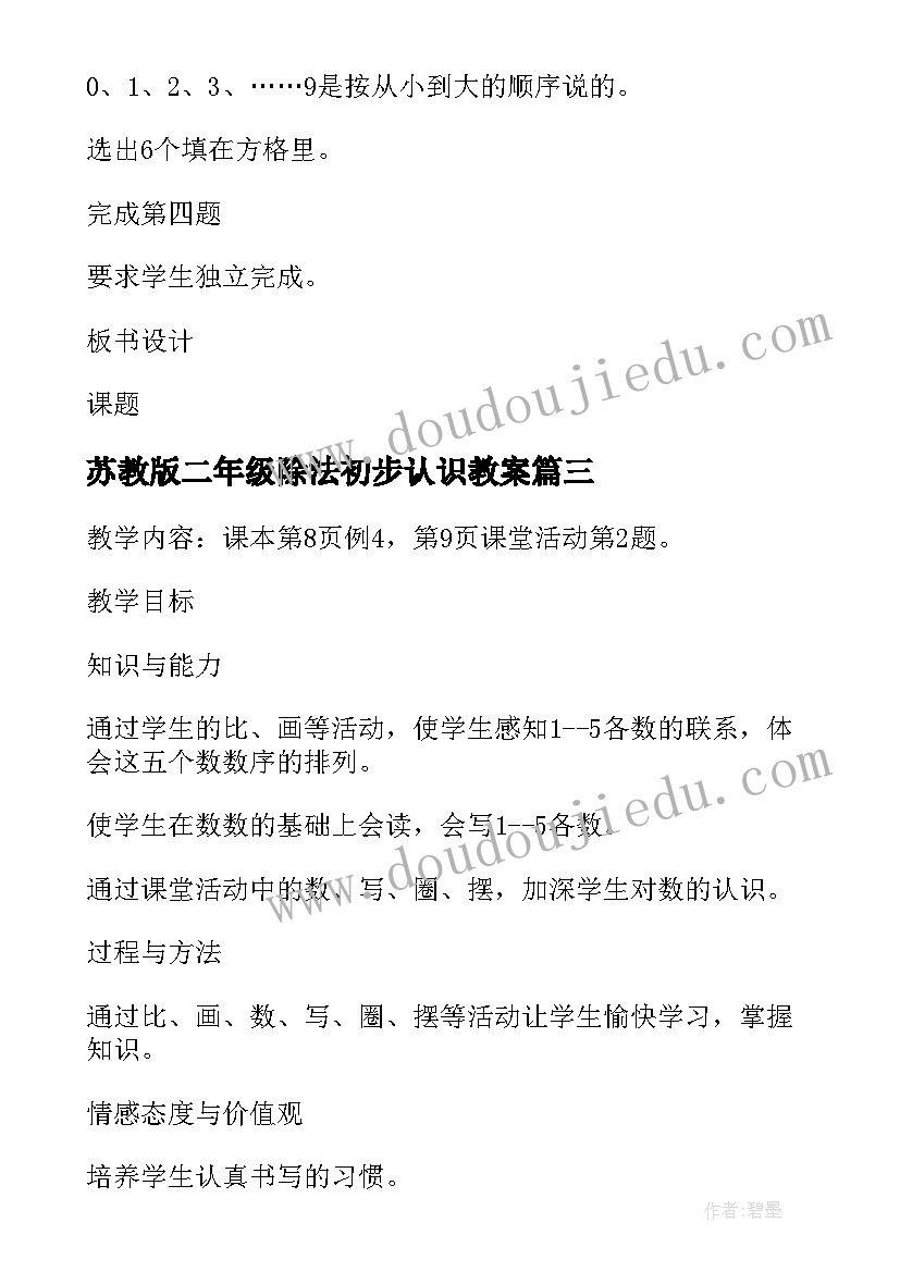 2023年苏教版二年级除法初步认识教案(汇总6篇)