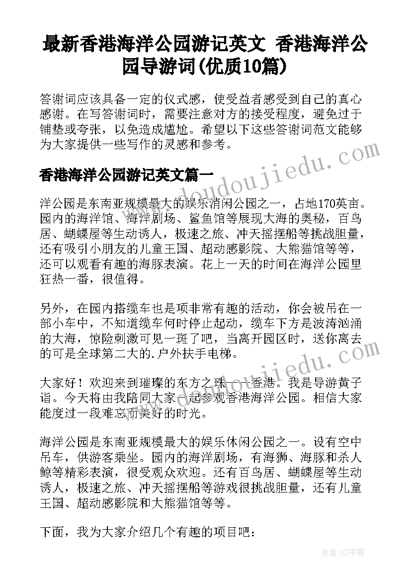 最新香港海洋公园游记英文 香港海洋公园导游词(优质10篇)