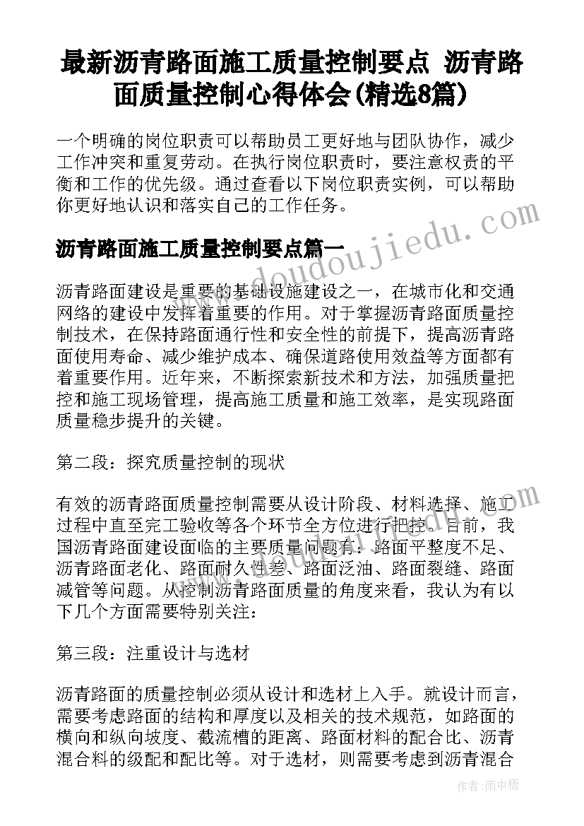 最新沥青路面施工质量控制要点 沥青路面质量控制心得体会(精选8篇)